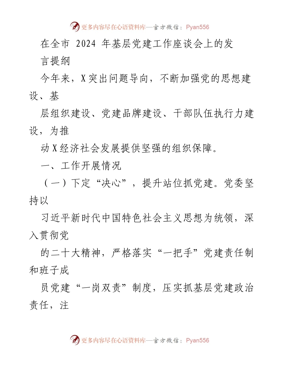 [发言] 全市2024年基层党建工作座谈会 - 强化党建引领，推动经济社会发展.docx_第1页