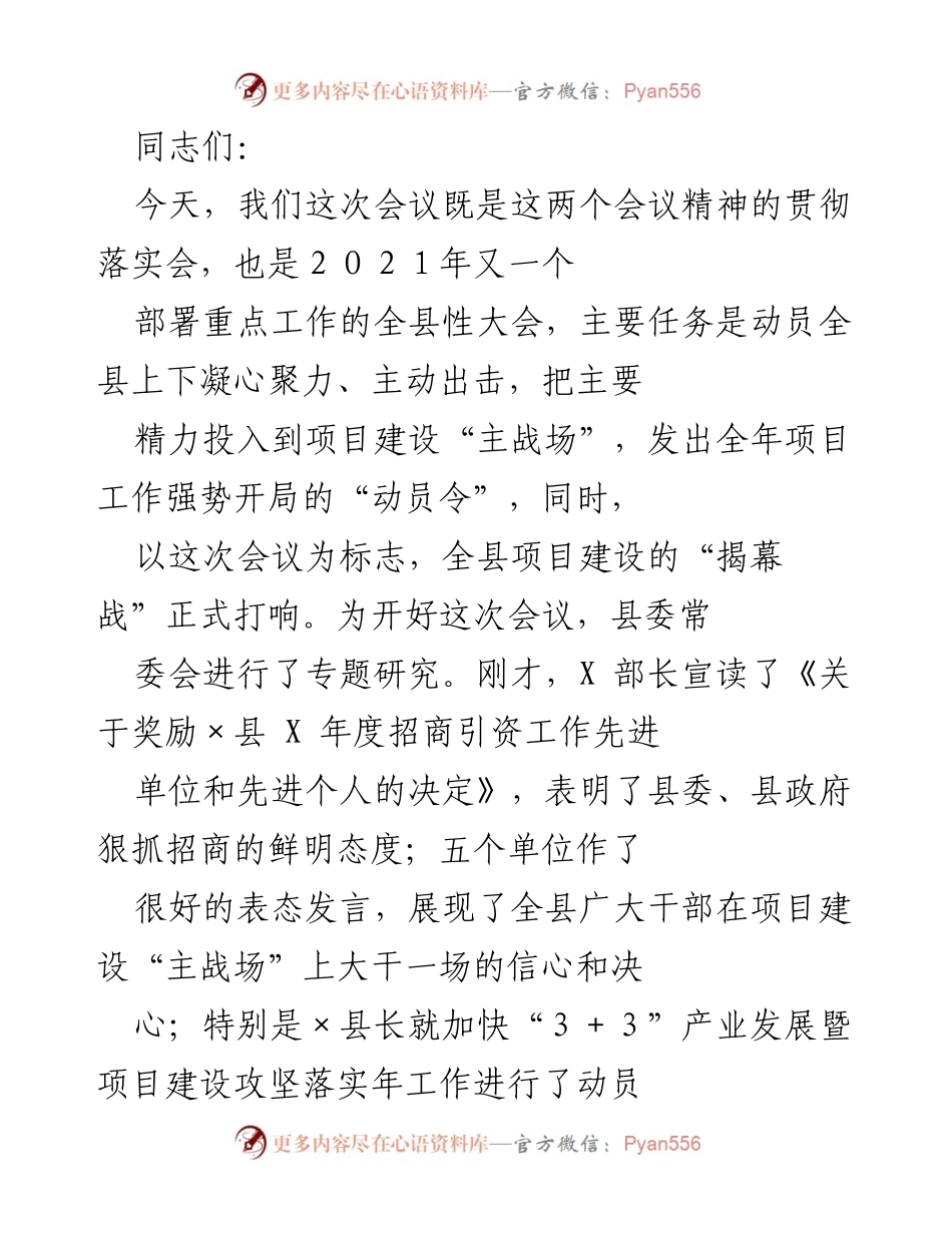 [发言] 全县项目建设动员大会 - 加快项目建设 助力经济发展.docx_第1页