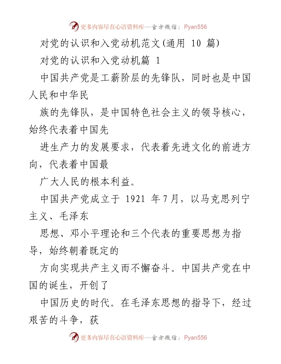 [发言] 入党动机分享 - 对中国共产党认识与入党动机的思考.docx_第1页