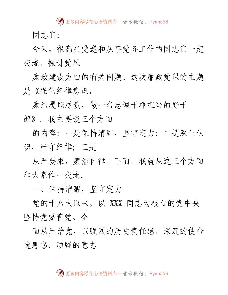 [发言] 党风廉政建设交流会 - 强化纪律意识，做忠诚干净担当的好干部.docx_第1页