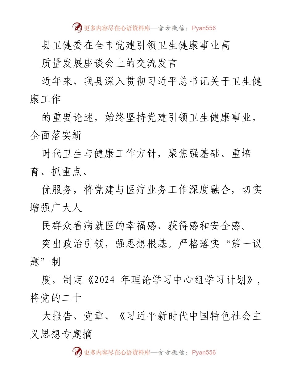[发言] 全市党建引领卫生健康事业高质量发展座谈会 - 党建引领下的卫生健康事业发展交流发言.docx_第1页
