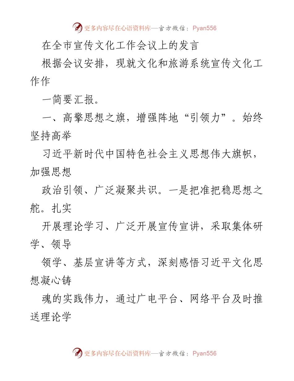 [发言] 全市宣传文化工作会议 - 加强宣传文化工作，推动文化自信与传承.docx_第1页