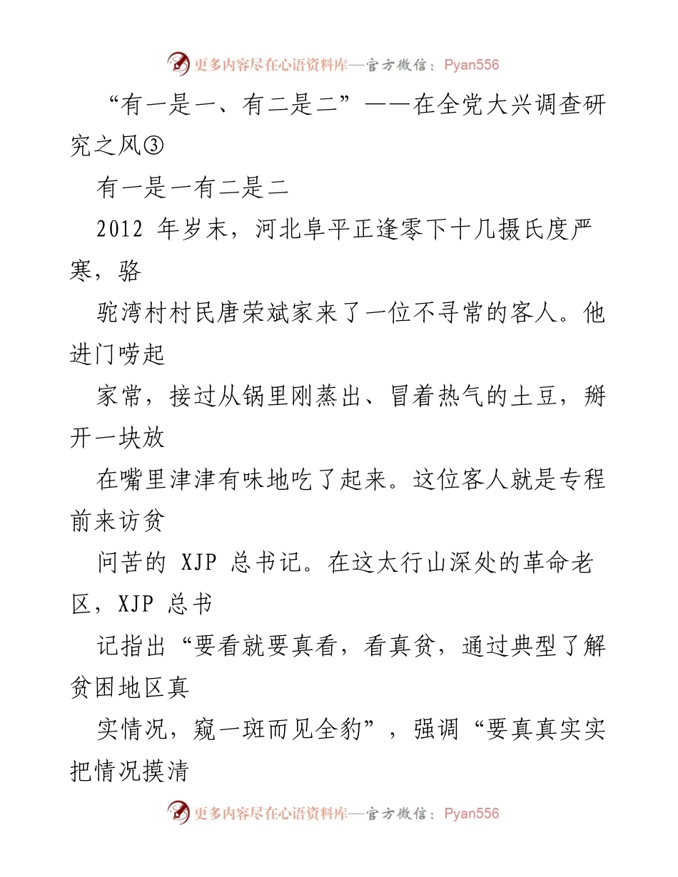 [发言] 全党大兴调查研究动员大会 - 实事求是，深入调查研究的重要性.docx_第1页
