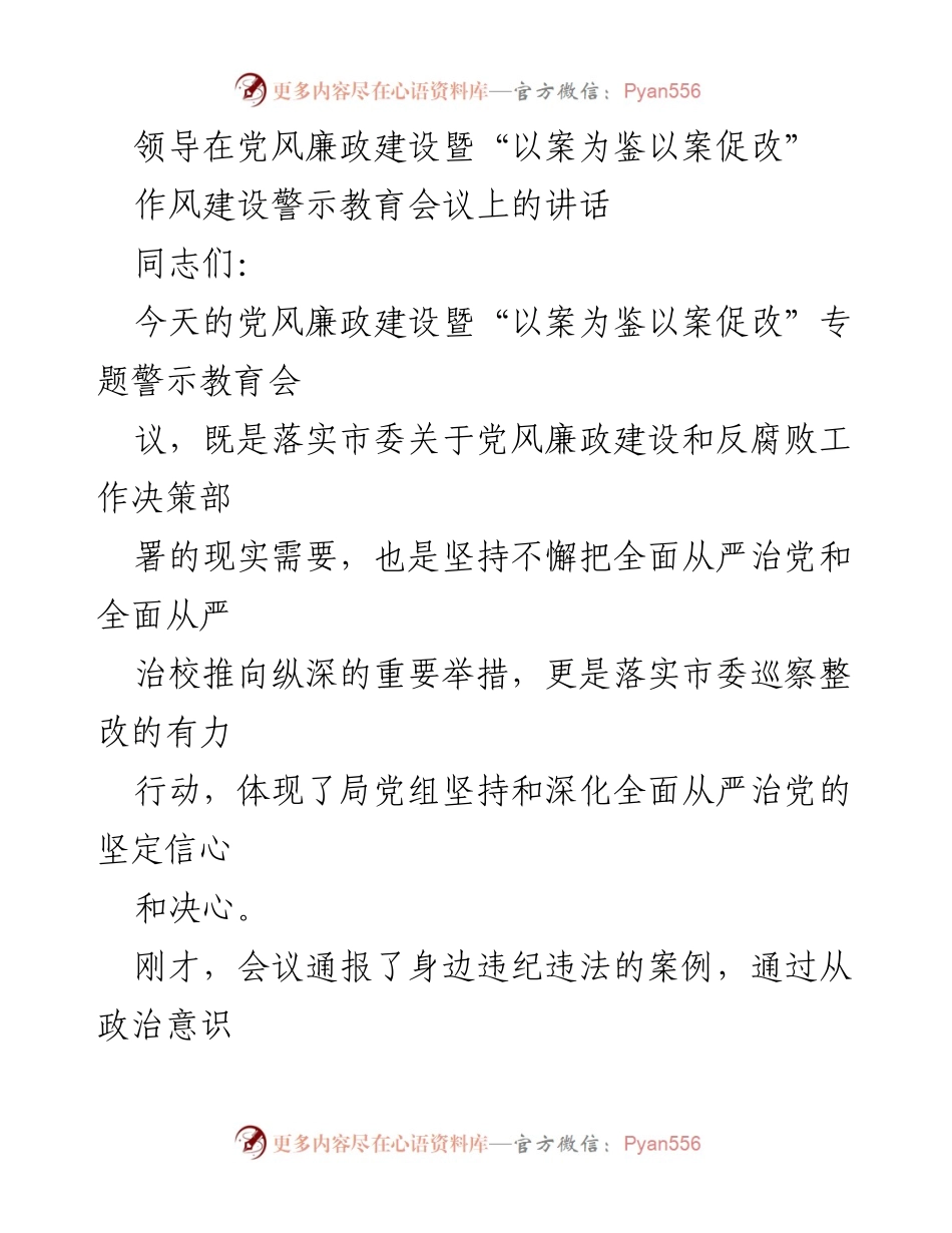 [发言] 党风廉政建设暨警示教育会议 - 深化全面从严治党，警钟长鸣，警示教育的重要性.docx_第1页
