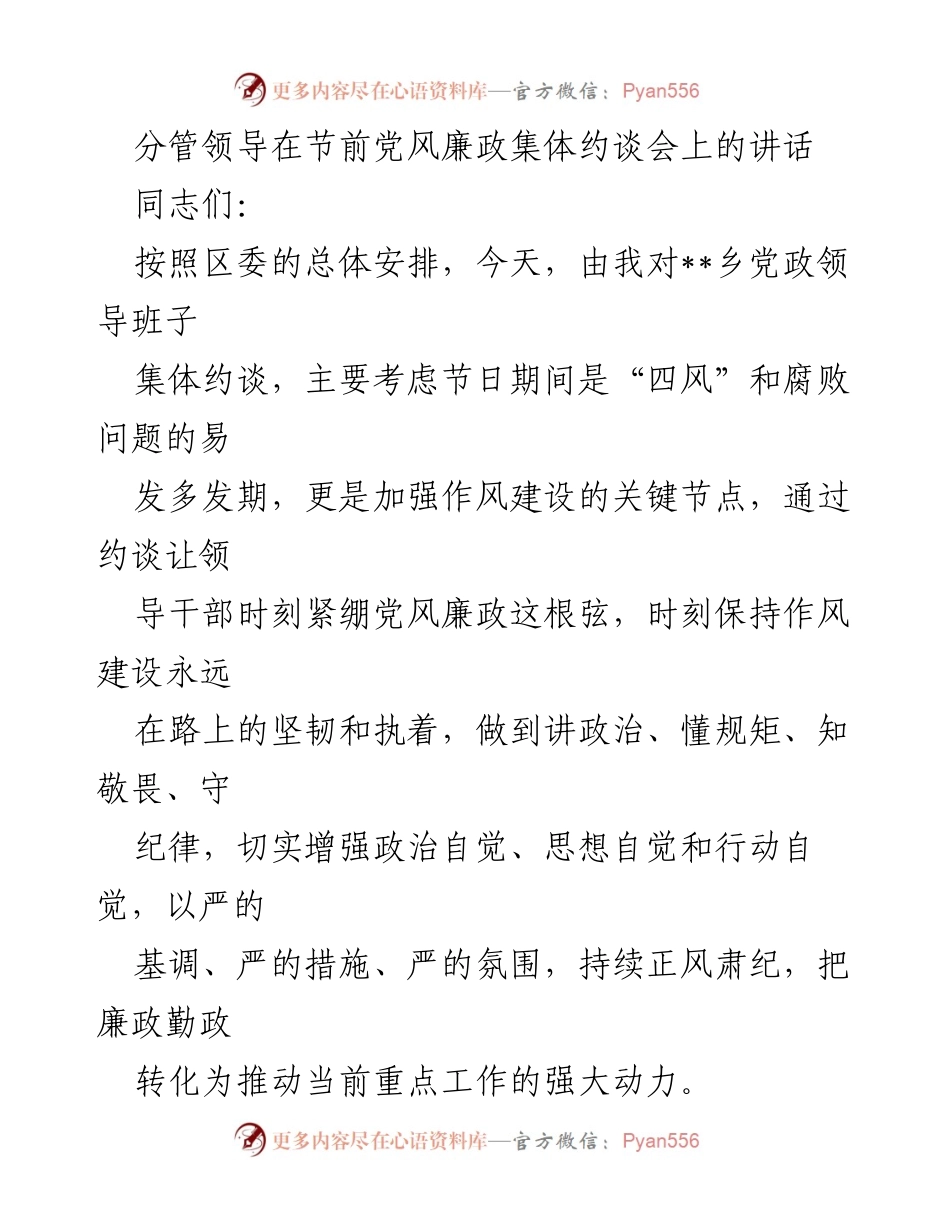 [发言] 党风廉政集体约谈会 - 节前强调党风廉政建设的重要性.docx_第1页
