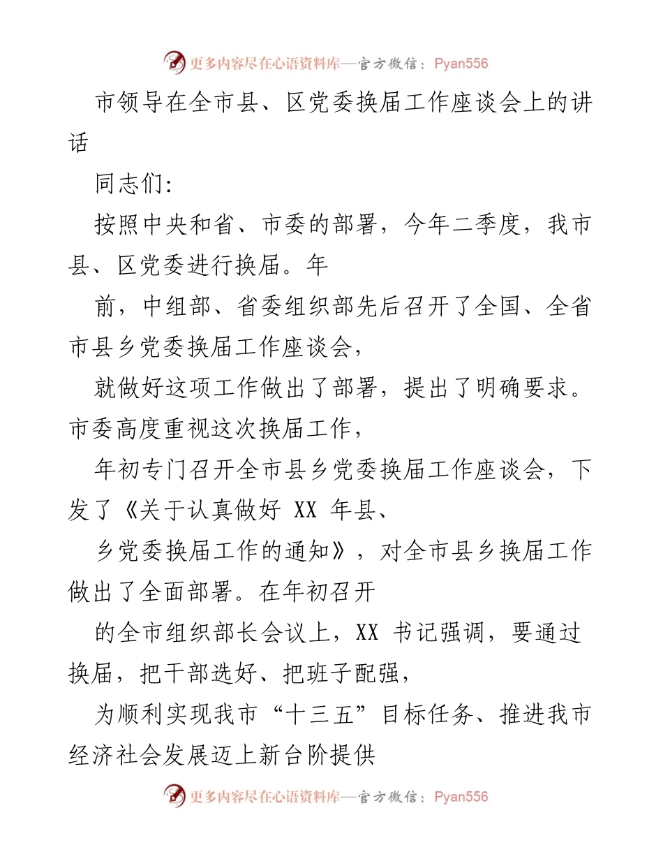 [发言] 全市县、区党委换届工作座谈会 - 强化使命感，推动县区党委换届工作的重要性.docx_第1页