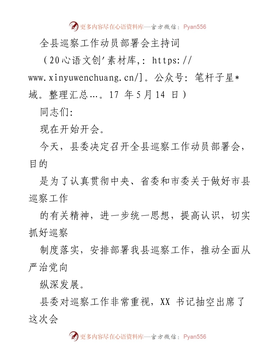[发言] 全县巡察工作动员部署会 - 加强巡察工作，推动全面从严治党.docx_第1页