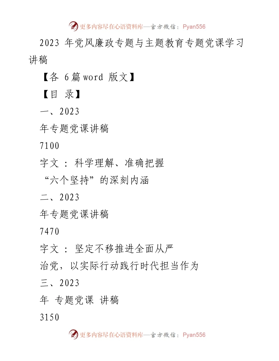 [发言] 党风廉政与主题教育专题党课 - 深刻理解“六个坚持”的内涵与实践.docx_第1页