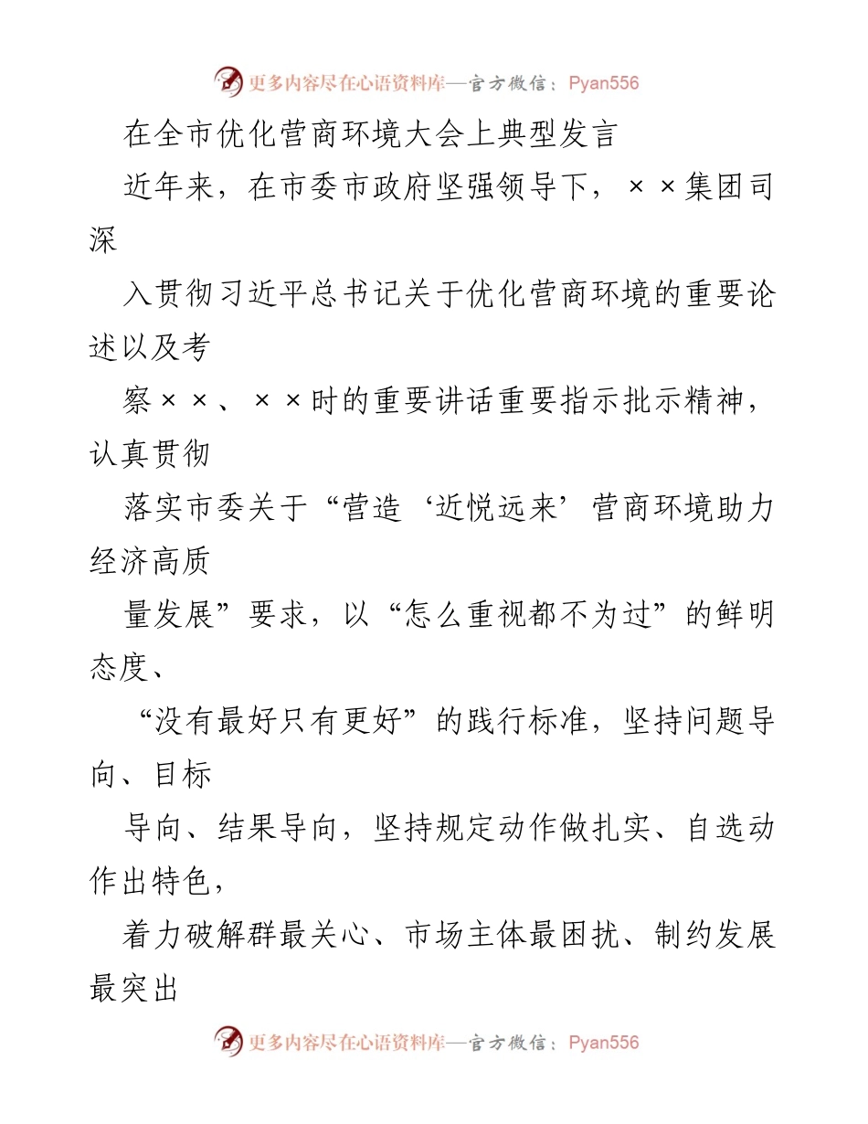 [发言] 全市优化营商环境大会 - 强化营商环境建设，助力经济高质量发展.docx_第1页