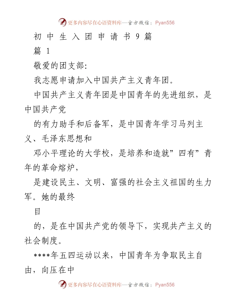 [发言] 入团申请 - 初中生的共青团入团申请书.docx_第1页