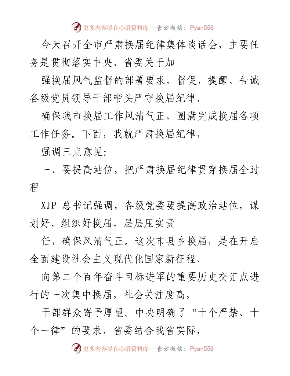 [发言] 全市严肃换届纪律集体谈话会 - 强调严肃换届纪律的重要性与落实措施.docx_第1页
