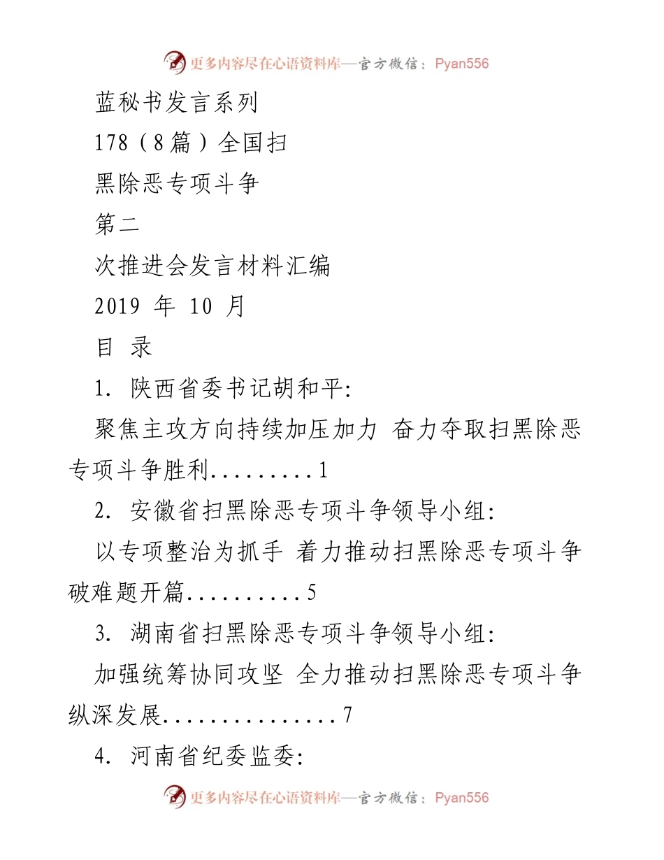 [发言] 全国扫黑除恶专项斗争第二次推进会 - 各省经验分享与扫黑除恶斗争推进策略.docx_第1页