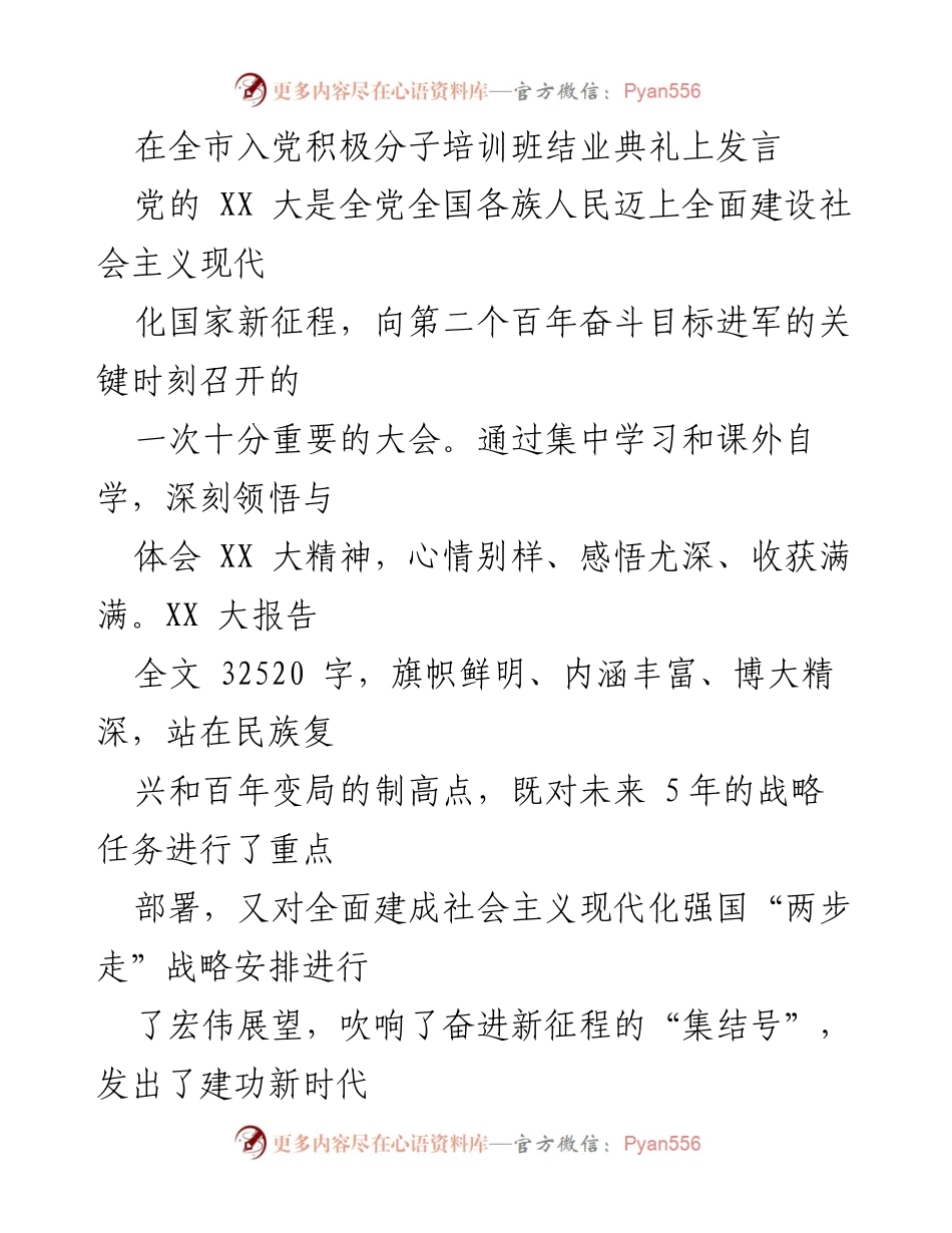 [发言] 全市入党积极分子培训班结业典礼 - 坚定信念，奋进新征程：在全市入党积极分子培训班结业典礼上的发言.docx_第1页