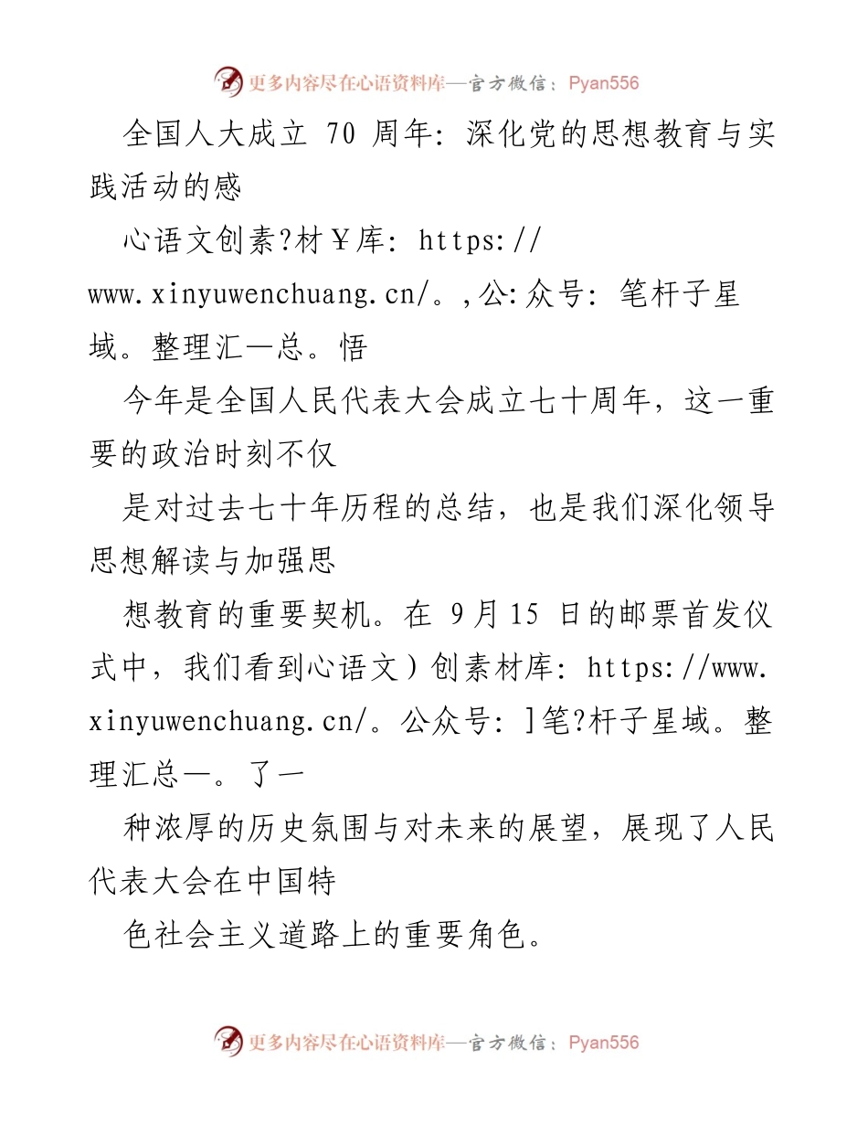 [发言] 全国人大成立70周年纪念活动 - 深化思想教育，传承与创新的使命.docx_第1页