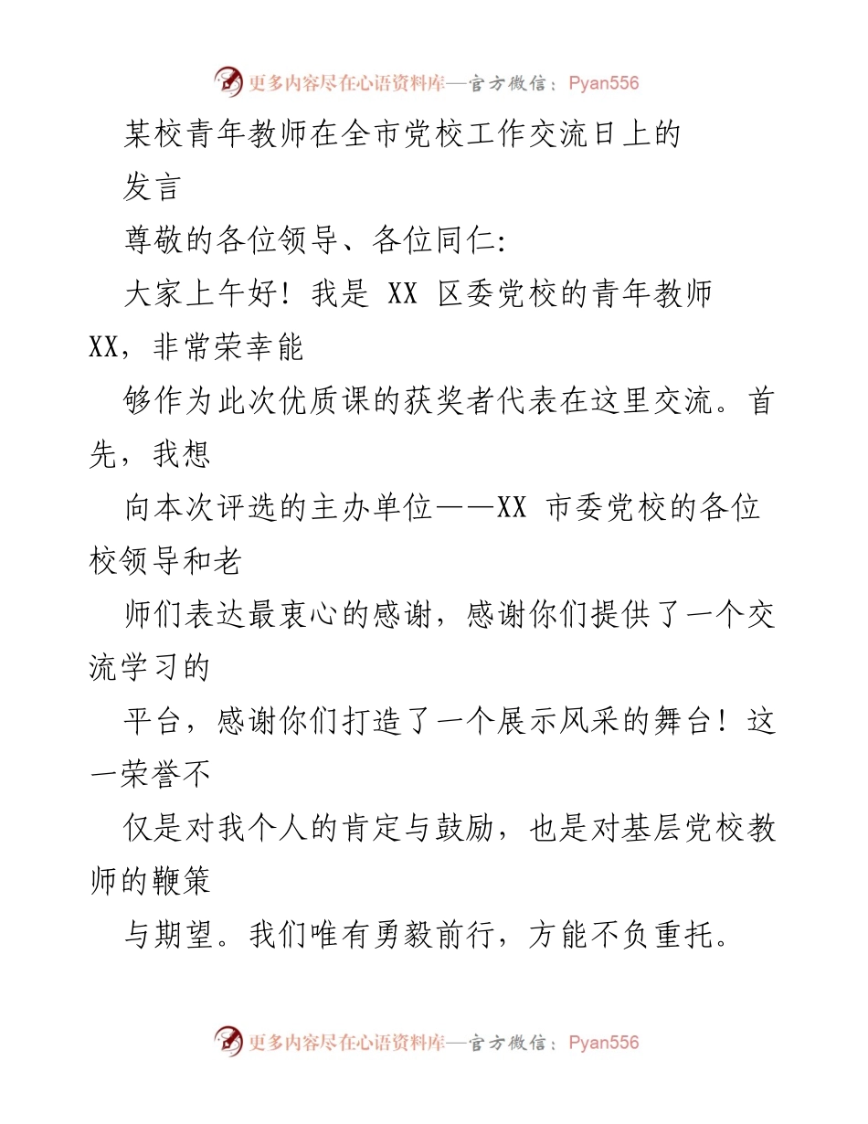 [发言] 全市党校工作交流日 - 打造优质课的经验分享与思考_1.docx_第1页