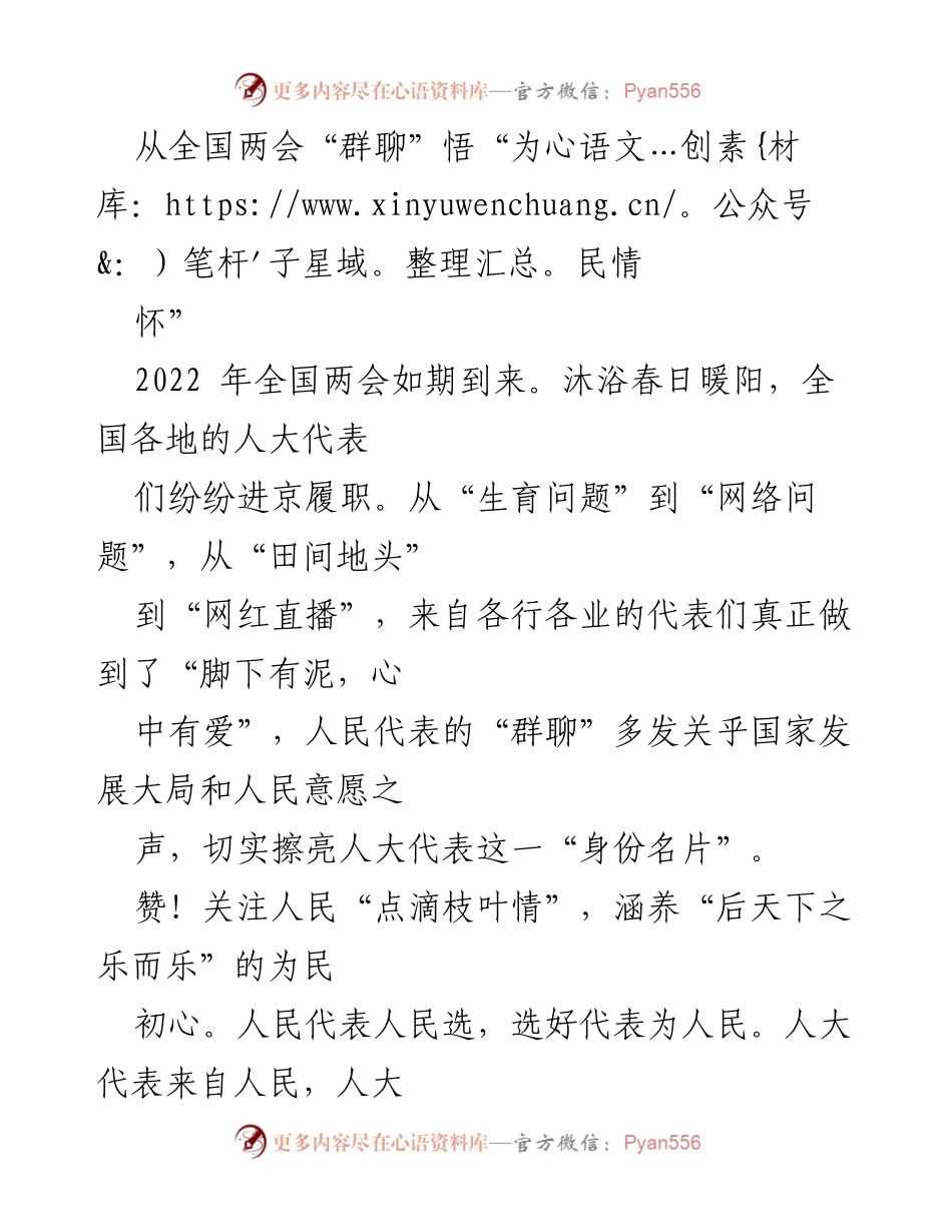 [发言] 全国两会 - 代表人民心声，践行为民初心.docx_第1页