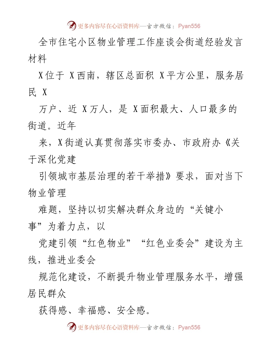 [发言] 全市住宅小区物业管理工作座谈会 - 提升物业管理服务水平的实践经验分享.docx_第1页
