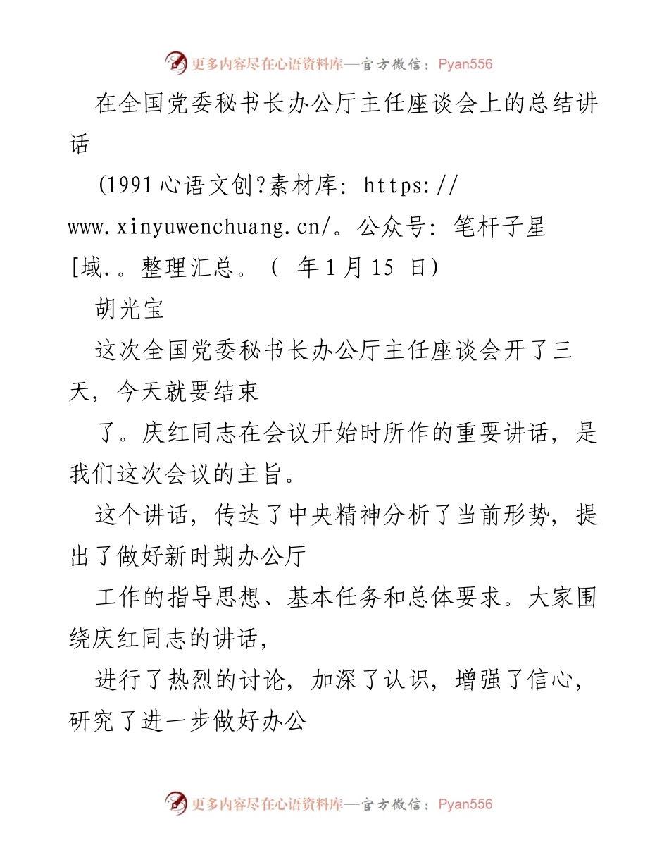 [发言] 全国党委秘书长办公厅主任座谈会 - 深刻领会新时期办公厅工作的重要性与任务.docx_第1页