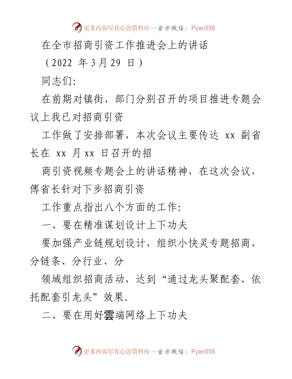 [发言] 全市招商引资工作推进会 - 加强招商引资工作 努力实现高质量发展.docx_第1页