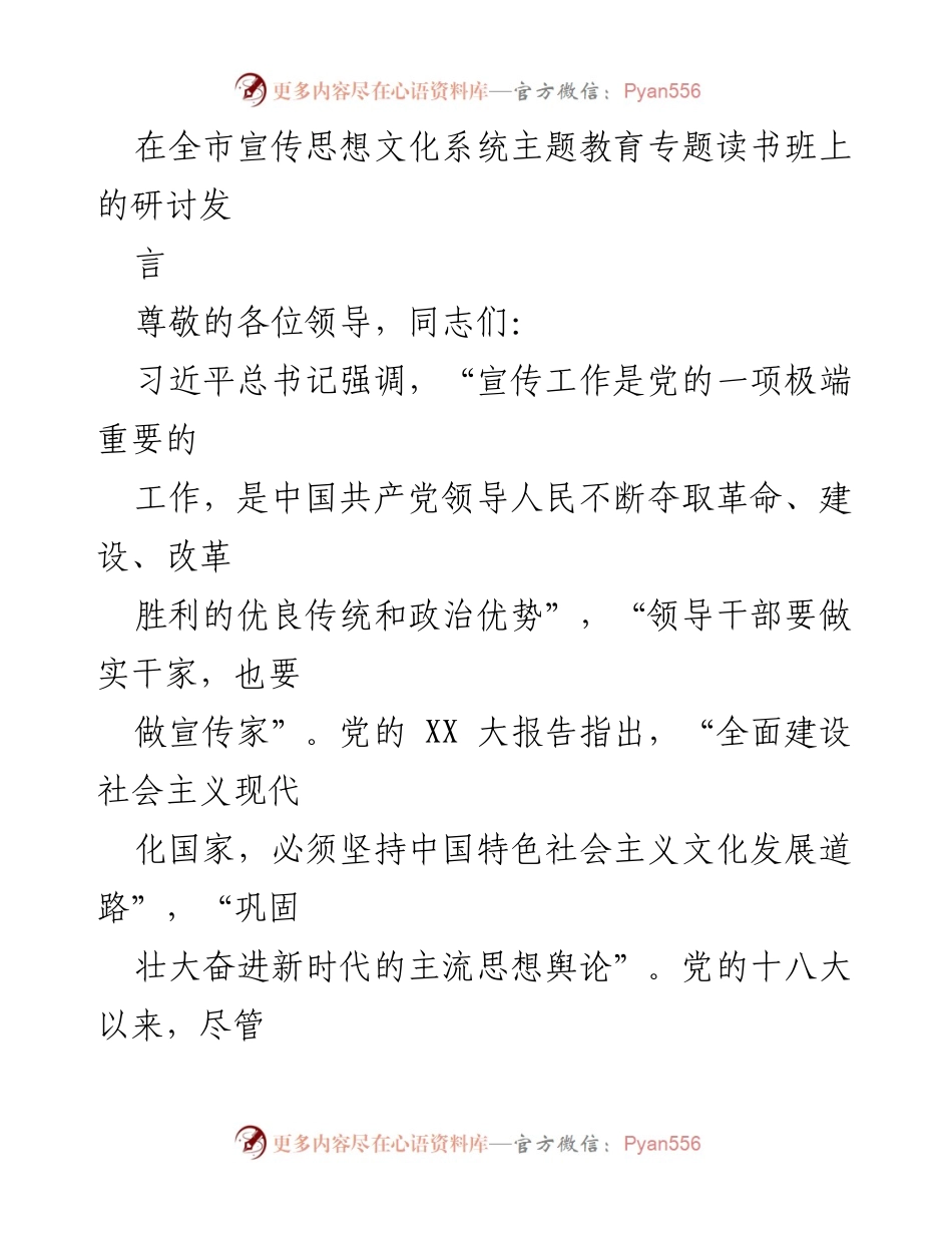 [发言] 全市宣传思想文化系统主题教育专题读书班 - 深化宣传思想工作的重要性与实践体会.docx_第1页