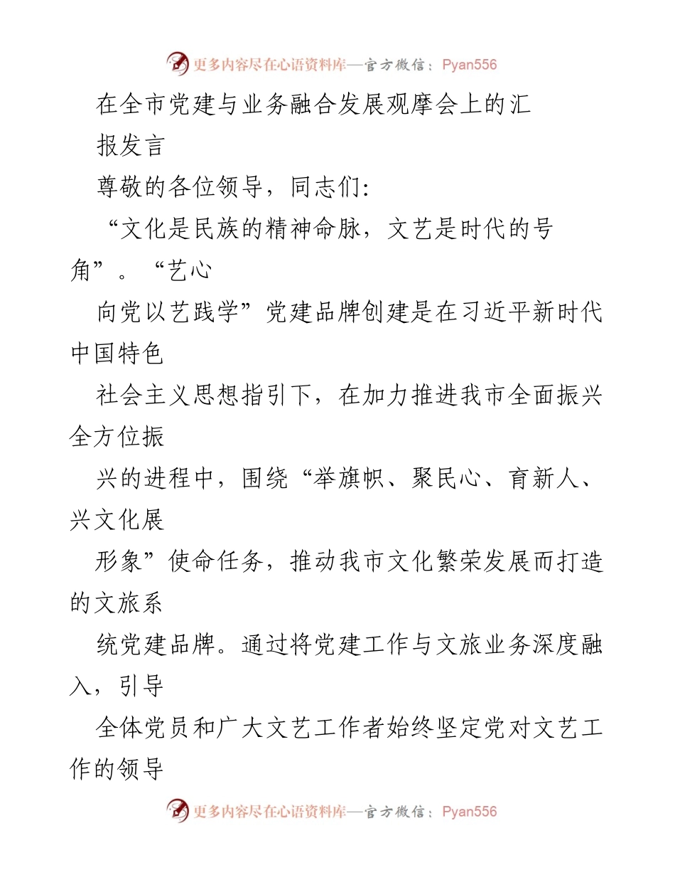[发言] 全市党建与业务融合发展观摩会 - 党建引领文艺发展：推动文化繁荣的实践与探索.docx_第1页
