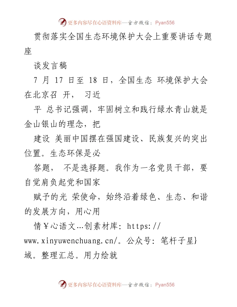 [发言] 全国生态环境保护大会 - 牢记使命，推动生态文明建设新进展.docx_第1页