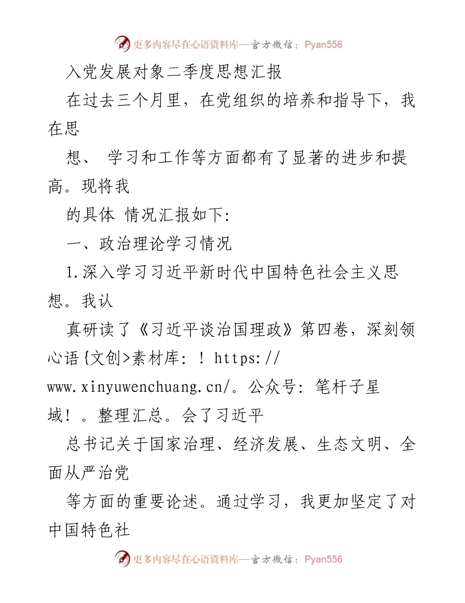 [发言] 入党发展对象思想汇报 - 二季度思想汇报：坚定信念，勇于担当.docx_第1页