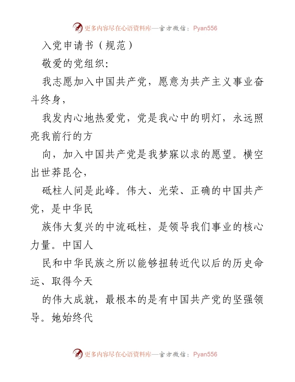 [发言] 入党申请 - 我志愿加入中国共产党_10.docx_第1页