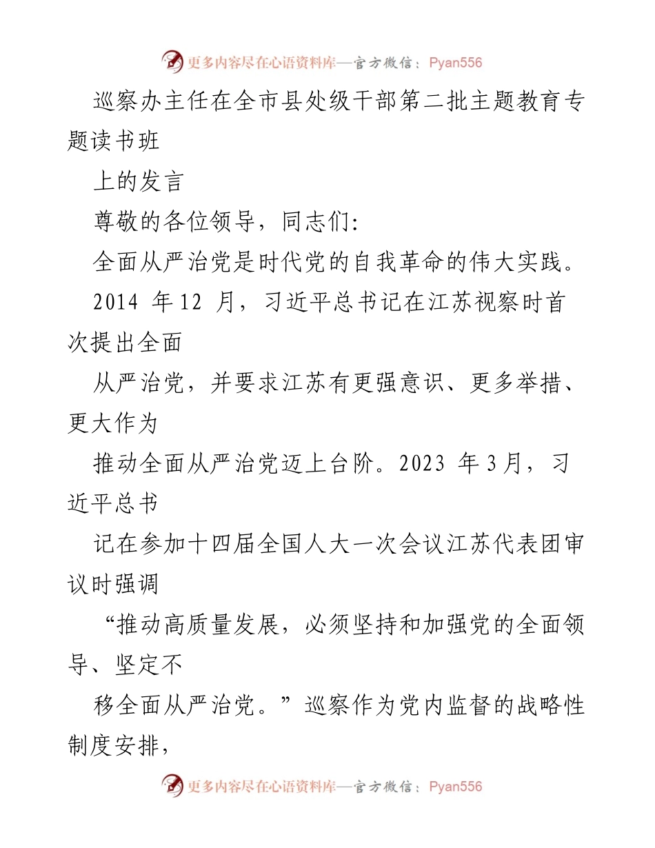 [发言] 全市县处级干部第二批主题教育专题读书班 - 深化政治巡察，推动全面从严治党_1.docx_第1页