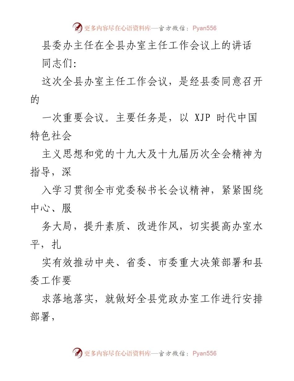 [发言] 全县办室主任工作会议 - 提升办室服务水平，推动决策落实.docx_第1页