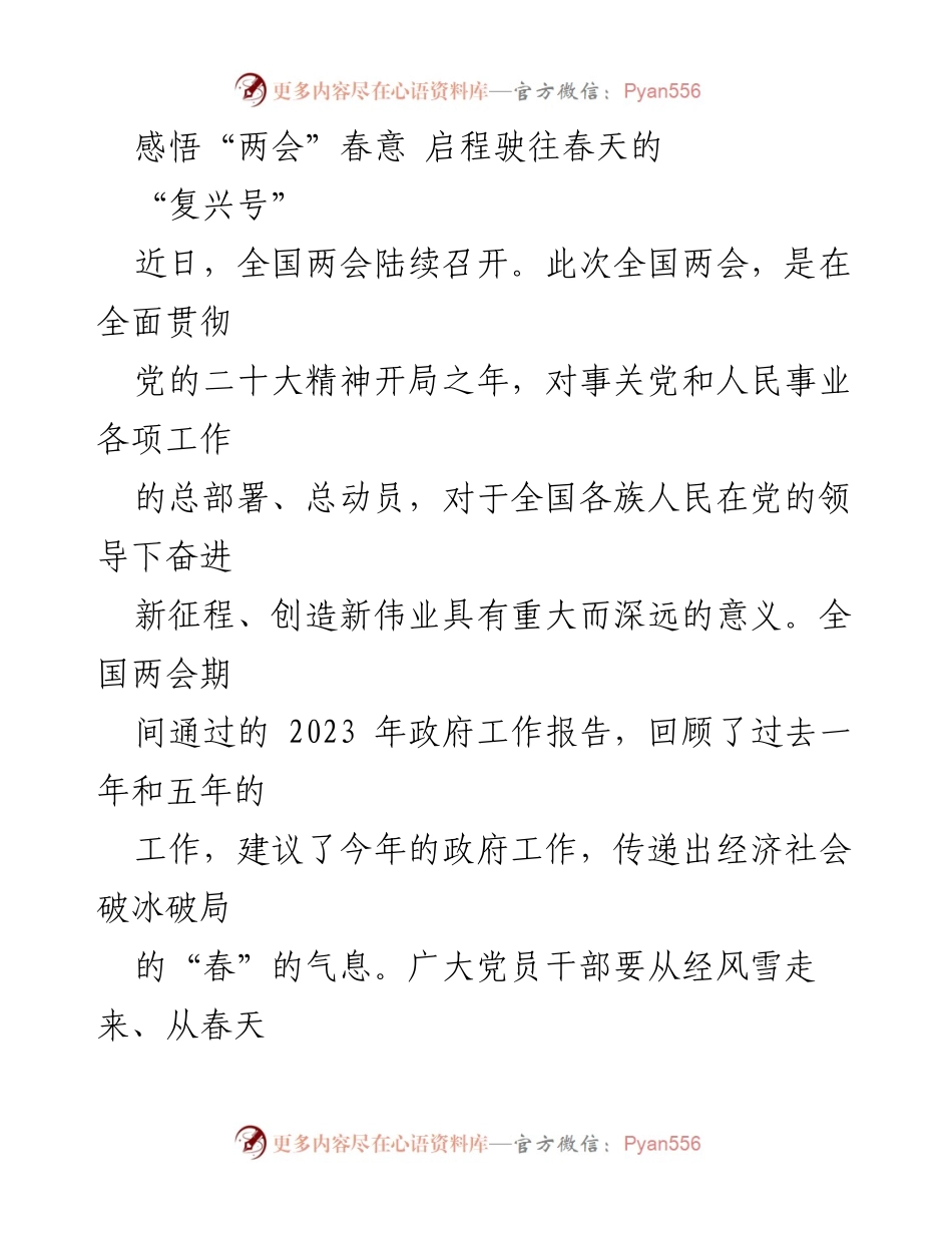 [发言] 全国两会 - 感悟“两会”春意，启程驶往春天的“复兴号”_1.docx_第1页