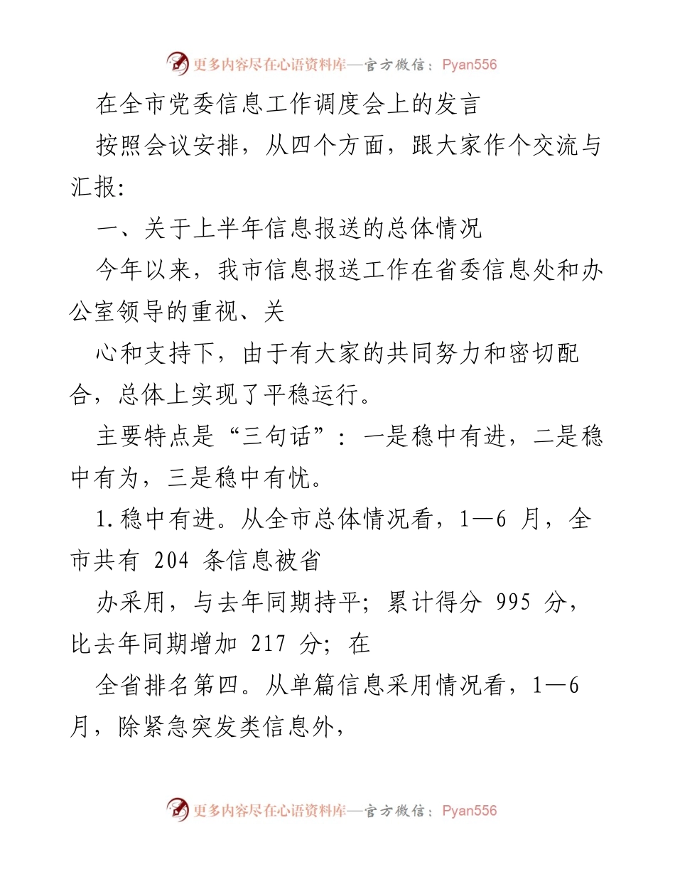 [发言] 全市党委信息工作调度会 - 上半年信息报送工作总结与展望_1.docx_第1页
