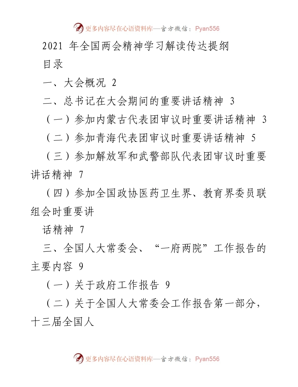 [发言] 全国两会 - 2021年全国两会精神学习解读与传达.docx_第1页