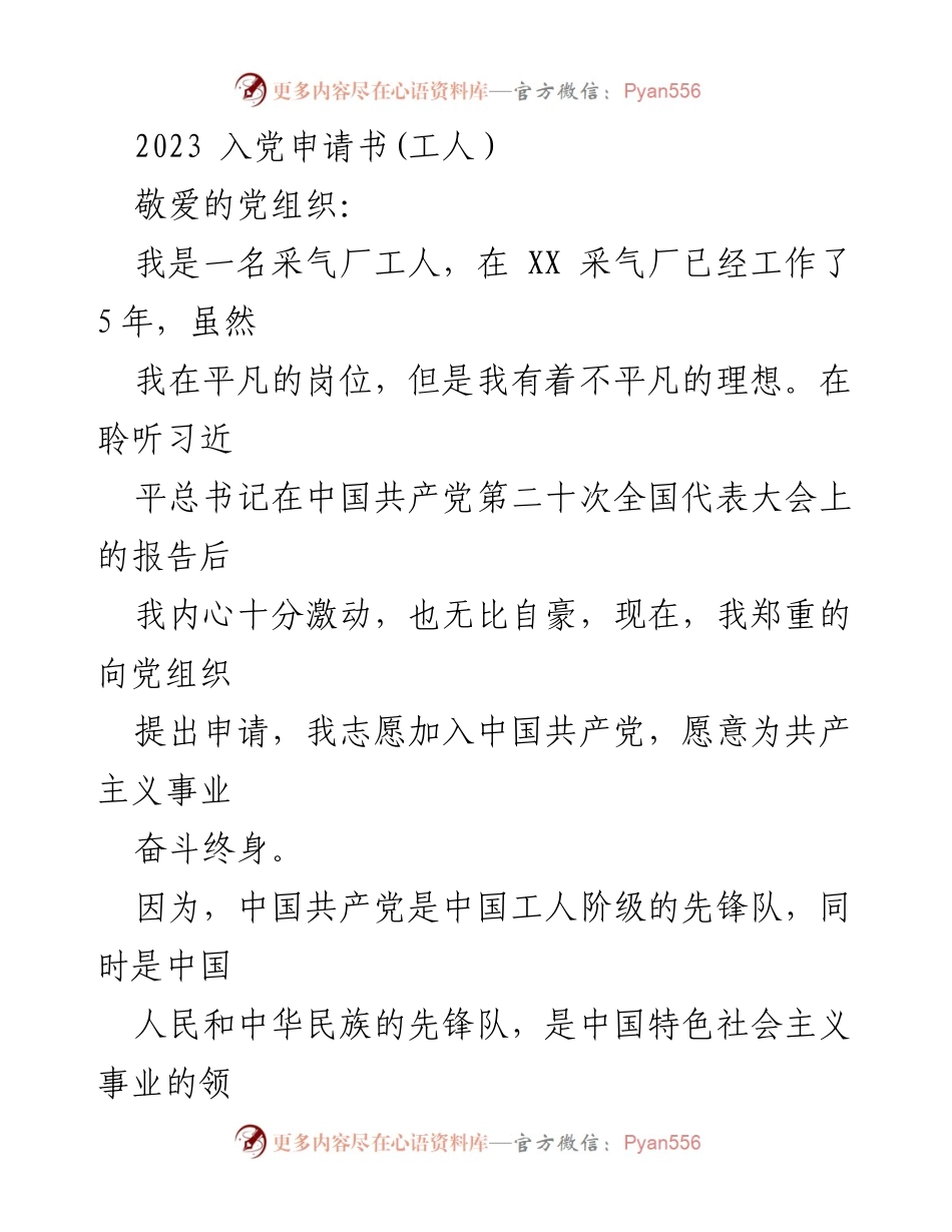 [发言] 入党申请 - 2023年工人入党申请书：坚定信念，践行宗旨.docx_第1页