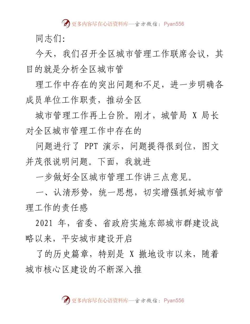[发言] 全区城市管理工作联席会议 - 加强城市管理责任，推动城市管理工作再上台阶.docx_第1页