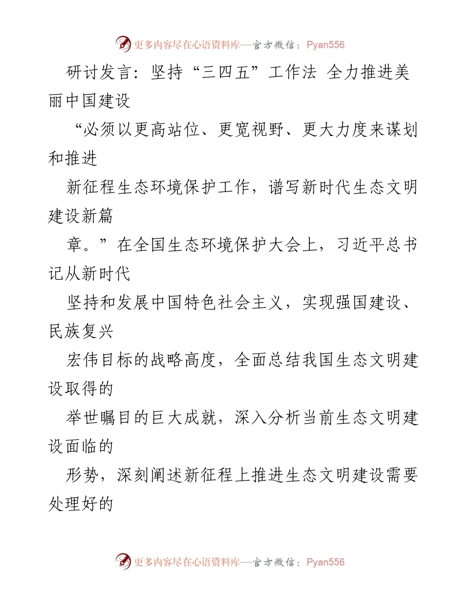 [发言] 全国生态环境保护大会 - 坚持“三四五”工作法 全力推进美丽中国建设_1.docx_第1页