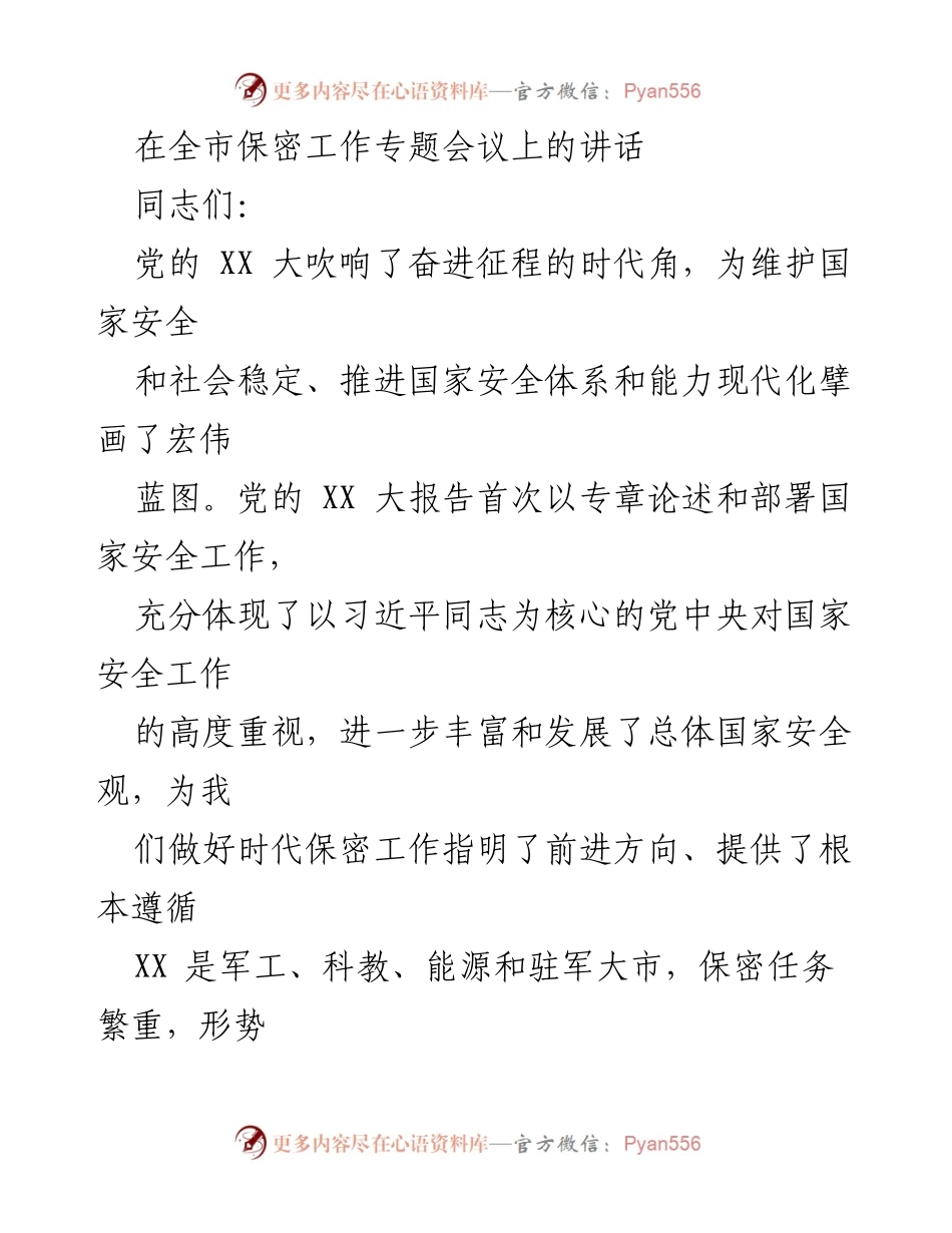 [发言] 全市保密工作专题会议 - 坚守政治责任，推动保密工作新发展.docx_第1页