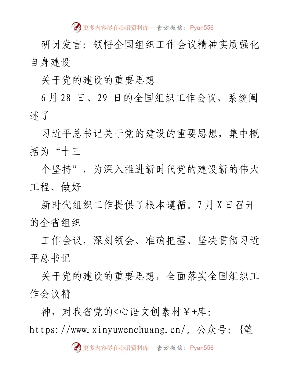 [发言] 全国组织工作会议 - 深刻领会习近平总书记关于党的建设的重要思想_4.docx_第1页