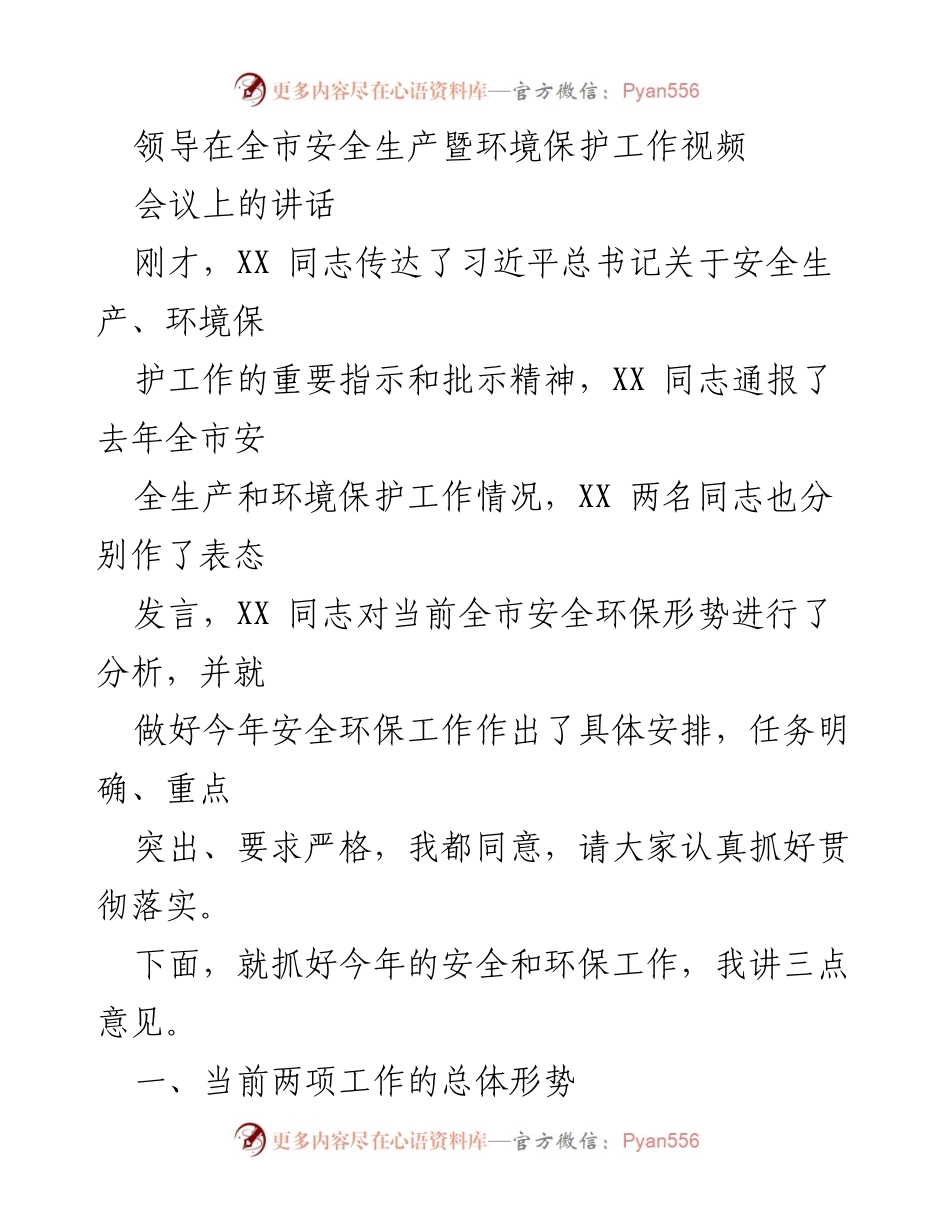 [发言] 全市安全生产暨环境保护工作视频会议 - 领导讲话：总结与部署安全生产及环保工作.docx_第1页