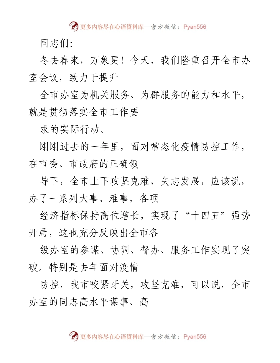 [发言] 全市办室会议 - 提升办室服务能力，助力“十四五”强势开局.docx_第1页