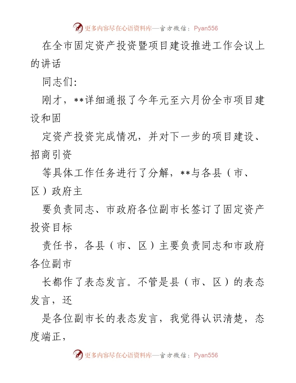[发言] 全市固定资产投资暨项目建设推进工作会议 - 加快固定资产投资与项目建设的思考与部署.docx_第1页