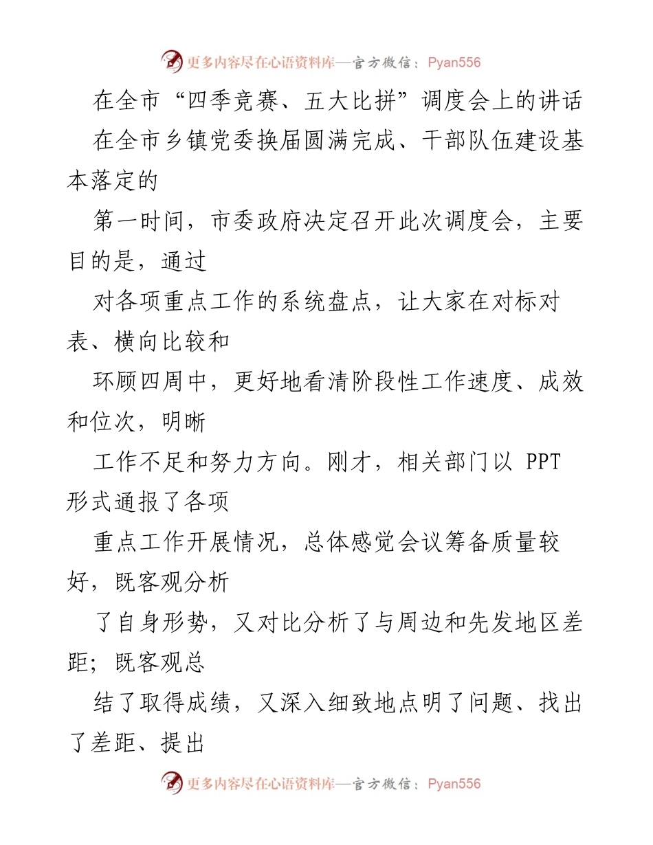 [发言] 全市“四季竞赛、五大比拼”调度会 - 强化信心，推动高质量发展.docx_第1页
