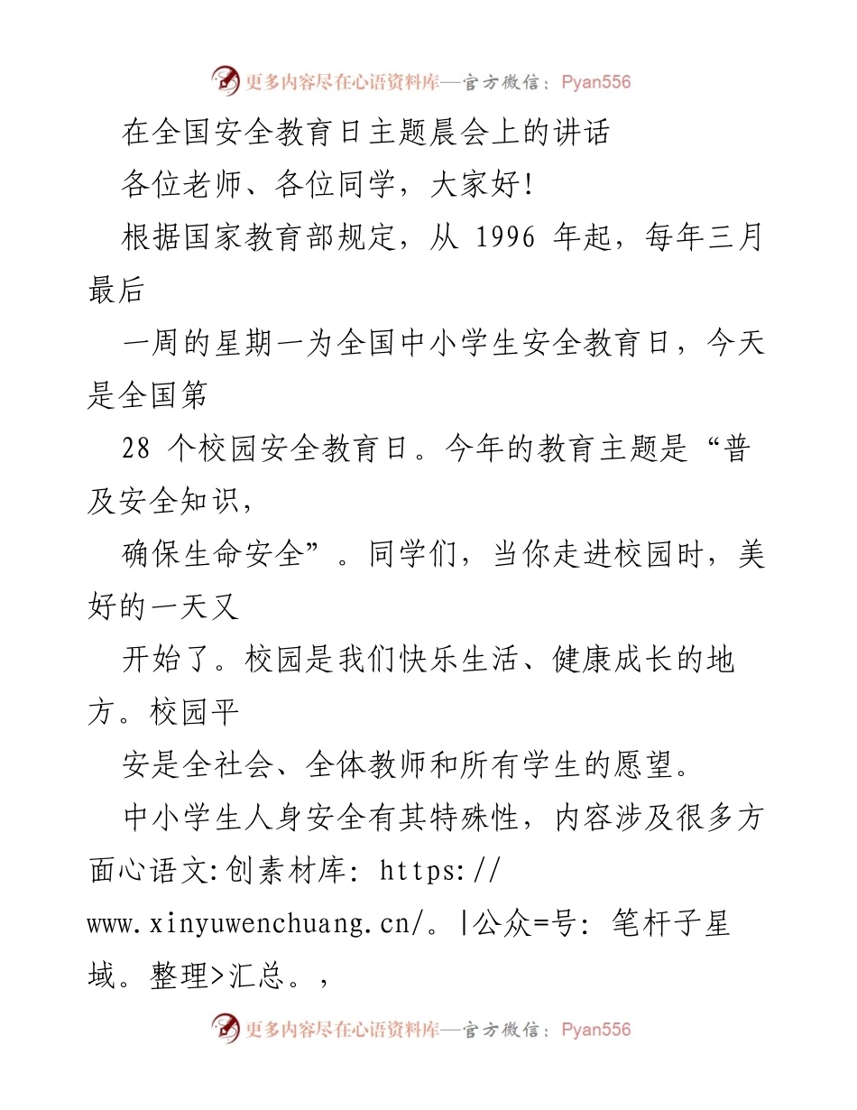 [发言] 全国安全教育日主题晨会 - 强化校园安全意识，确保学生生命安全.docx_第1页