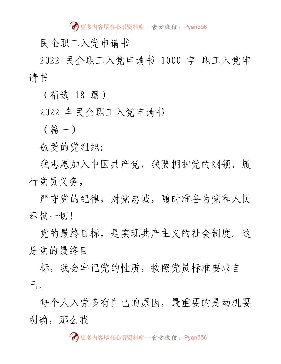 [发言] 入党申请 - 民企职工入党申请书范文.docx_第1页