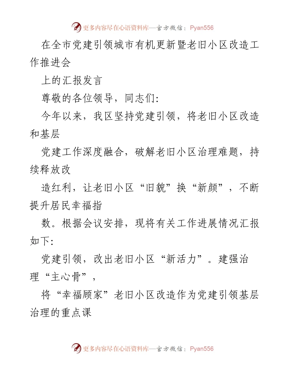 [发言] 全市党建引领城市有机更新暨老旧小区改造工作推进会 - 党建引领老旧小区改造新模式汇报.docx_第1页