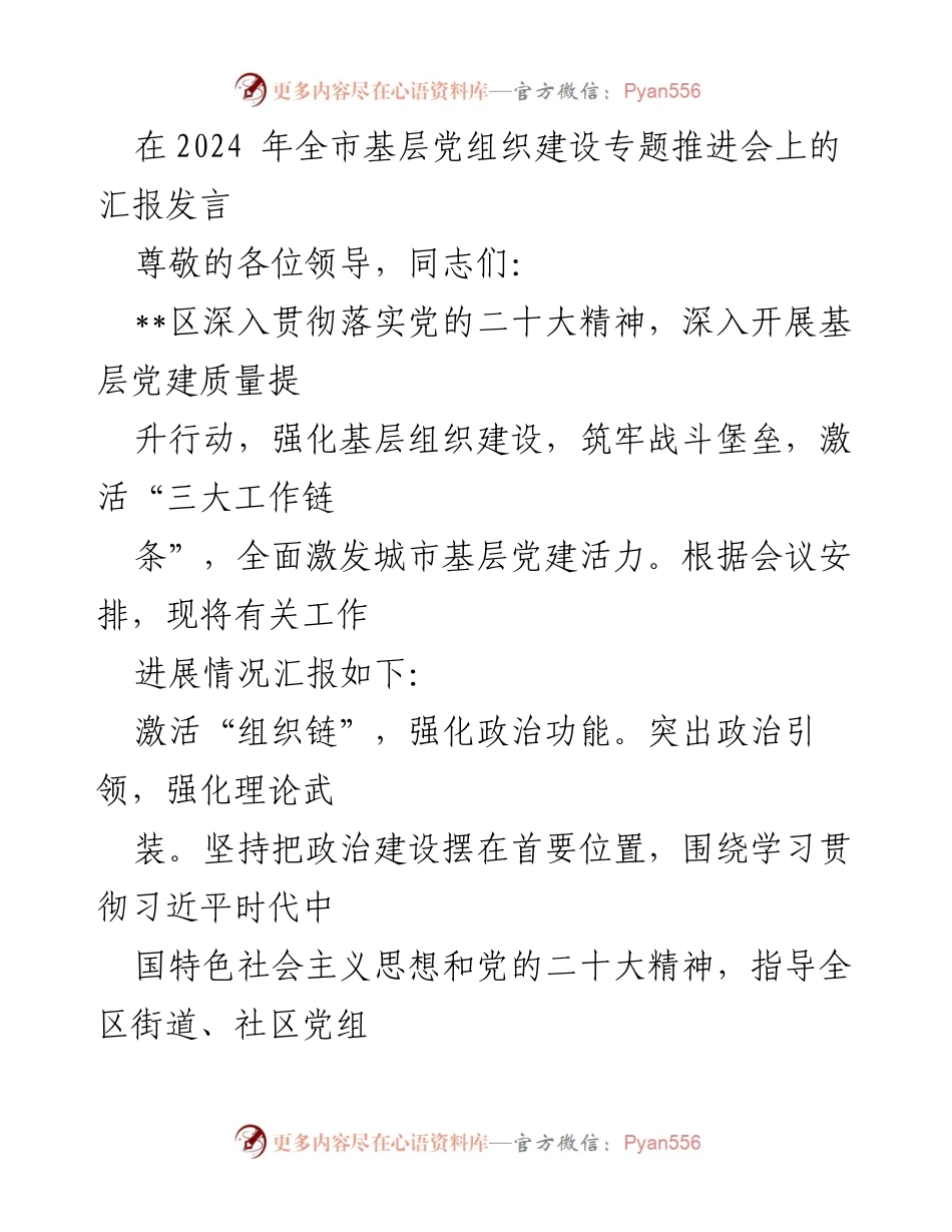 [发言] 全市基层党组织建设专题推进会 - 强化基层党建，激活组织与管理链.docx_第1页