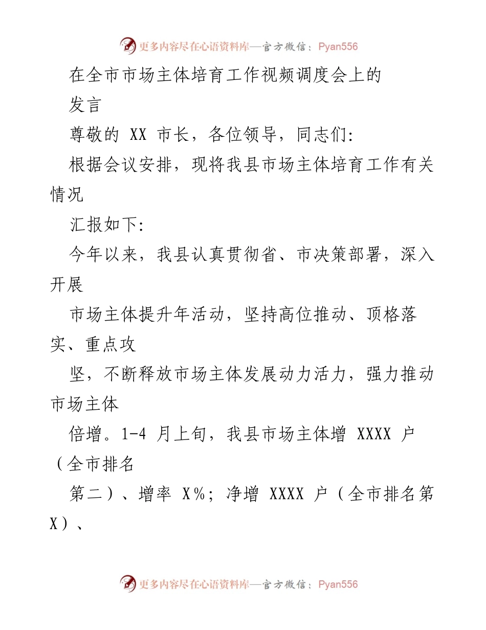 [发言] 全市市场主体培育工作视频调度会 - 我县市场主体培育工作进展汇报.docx_第1页