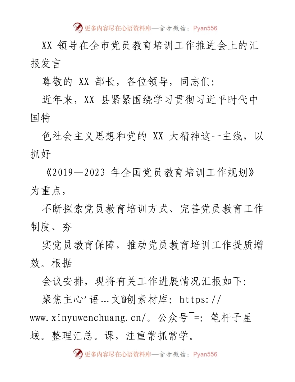 [发言] 全市党员教育培训工作推进会 - XX 县党员教育培训工作进展汇报.docx_第1页