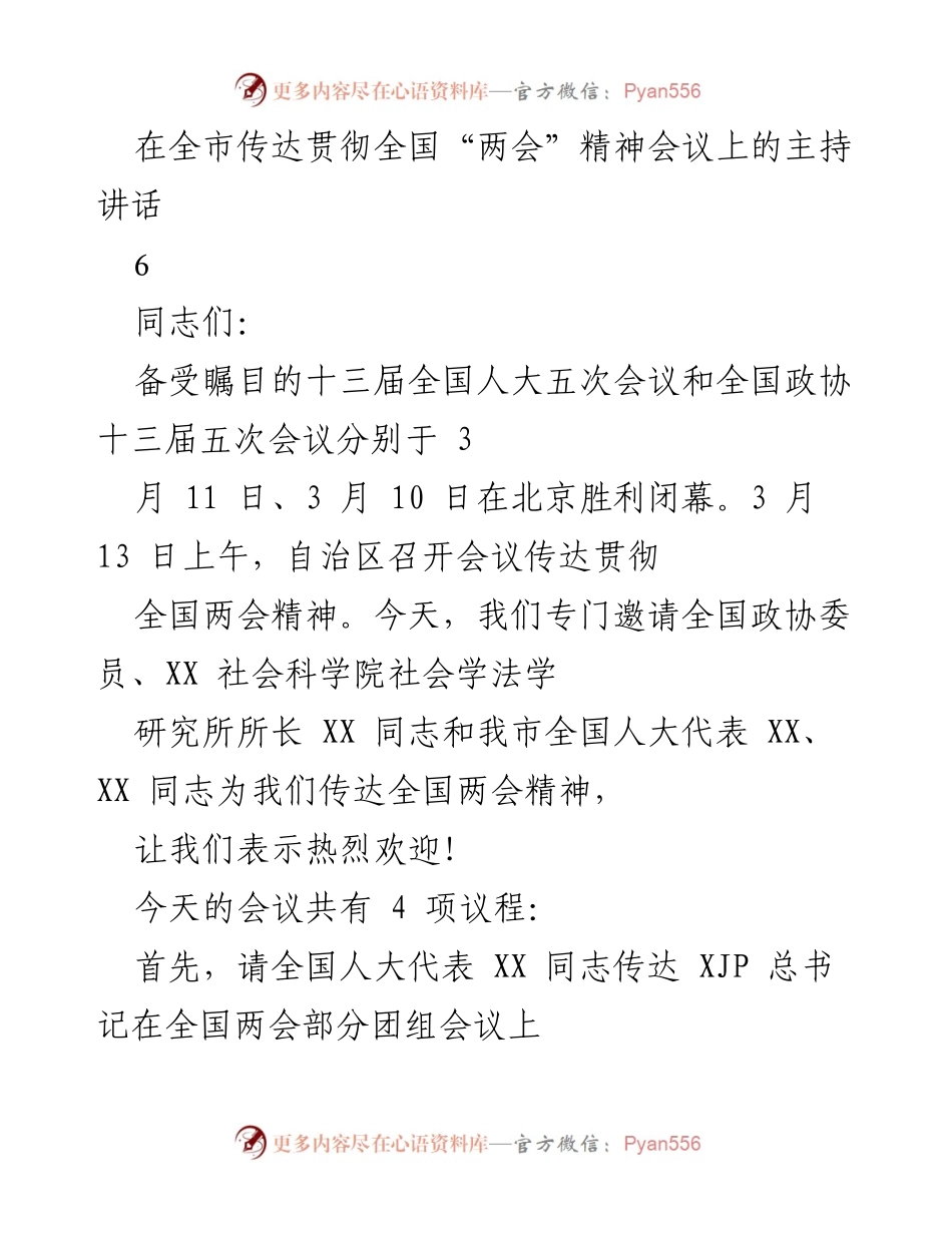 [发言] 全市传达贯彻全国“两会”精神会议 - 全国“两会”精神传达与贯彻的指导意见.docx_第1页