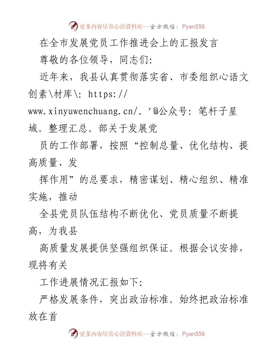 [发言] 全市发展党员工作推进会 - 加强发展党员工作，优化党员队伍结构.docx_第1页